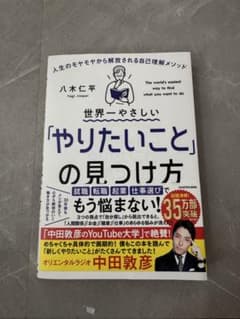 世界一やさしい「やりたいこと」の見つけ方 八木仁平のサムネイル