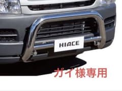 ハイエース ワイド コミューター バンパーガード レジアスエース