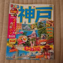 まっぷる 神戸のサムネイル
