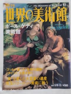 週刊 世界の美術館 ポール・ゲティ美術館 No.63のサムネイル