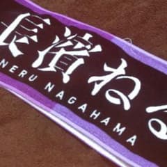 欅坂46 長濱ねる 推しタオルのサムネイル