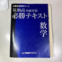 おまけプリント付き】筑駒 必勝 テキスト 数学 早稲田アカデミー