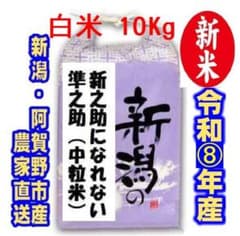 新米・令和8年産新潟　新之助になれない準之助　白米10キロ1個★農家直送★21のサムネイル