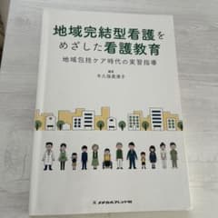 地域完結型看護をめざした看護教育 : 地域包括ケア時代の実習指導のサムネイル