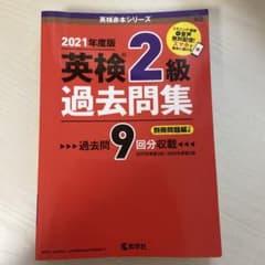 英検2級過去問集 2021年度版のサムネイル