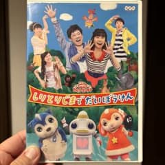 NHKおかあさんといっしょ ファミリーコンサート しりとりじまでだいぼうけんのサムネイル