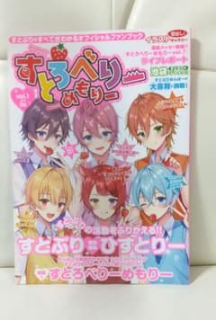 すとろべりーめもりー vol.1 すとぷり オフィシャルファンブックのサムネイル