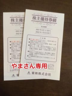 【やまさん専用】東映 株主優待券　2冊セットのサムネイル