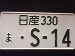 シルビアS14ナンバープレートのサムネイル
