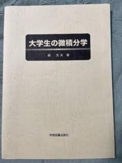大学生の微積分学のサムネイル