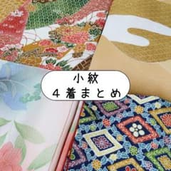 正絹　小紋18枚セット　まとめ売り　リメイク　素材用 小紋／正絹／4着まとめ／袷／リメイク／材料 - メルカリ