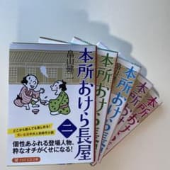 本所おけら長屋 5冊セット 畠山健二 PHP文芸文庫のサムネイル