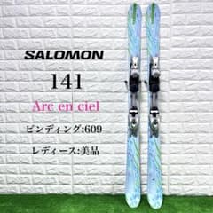 レディーススキー板Salomon Arc en Ciel レディーススキー板Salomon Arc en Ciel 141cmストック付き サロモン