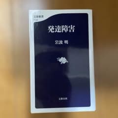発達障害 岩波明 文春新書のサムネイル