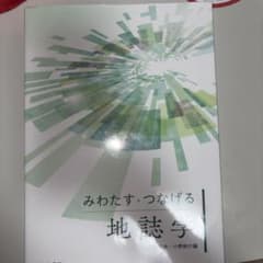 みわたす・つなげる地誌学のサムネイル