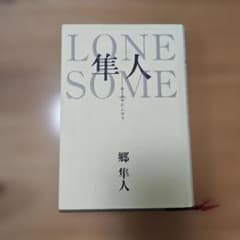 Thumbnail of Lonesome隼人