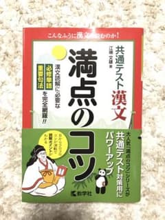 共通テスト漢文 満点のコツのサムネイル