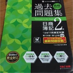 簿記二級 過去問題集 18年11月試験対応のサムネイル