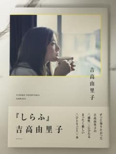 吉高由里子 しらふのサムネイル
