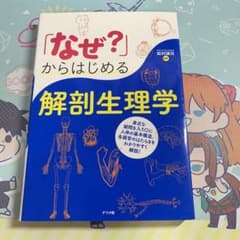 「なぜ?」からはじめる解剖生理学のサムネイル