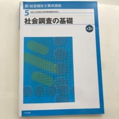 新・社会福祉士養成講座 5 (社会調査の基礎)のサムネイル