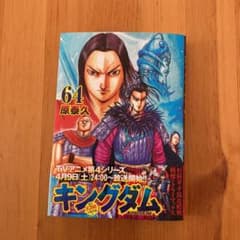 キングダム　64のサムネイル