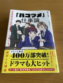 「ハコヅメ」仕事論 女性警察官が週刊連載マンガ家になって成功した理由のサムネイル