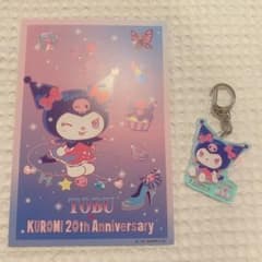 クロミ 20周年記念 東武 アクリルキーホルダー ポストカードのサムネイル