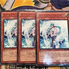 遊戯王 エフェクトヴェーラー 3枚セットのサムネイル