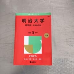 明治大学 商学部 学部別入試 2025年版 赤本のサムネイル