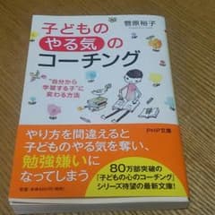 るんるん様ありがとうございます♪ 子どもの「やる気」のコーチング 本のサムネイル