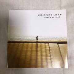 MINIATURE LIFE展　田中達也　見立ての世界　☆おまけ付きのサムネイル