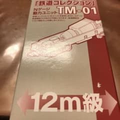 鉄道コレクション TM-01のサムネイル