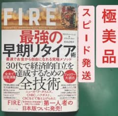 FIRE 最強の早期リタイア術 最速でお金から自由になれる究極メソッドのサムネイル