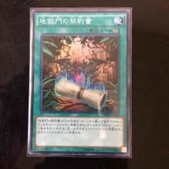 地獄門の契約書のサムネイル
