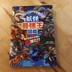 妖怪最強王図鑑のサムネイル