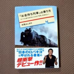 『お金持ち列車』の乗り方 すべての幸せを手に入れる「切符」をあなたへのサムネイル