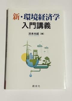 新・環境経済学入門講義 浜本光紹のサムネイル