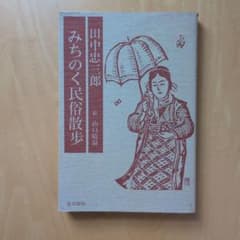 田中忠三郎 みちのく民俗散歩 絵 山口晴温 北の街社のサムネイル
