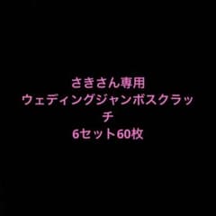 さきさん専用　ウェディングスクラッチ　60枚6セットのサムネイル