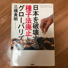 種子法廃止が日本を壊す グローバリズムと種子戦争のサムネイル