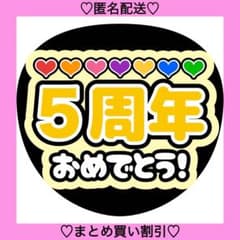 5周年おめでとう 5 うちわ文字 ファンサうちわ 名前うちわ カンペ
