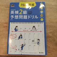 英検2級予想問題ドリルのサムネイル