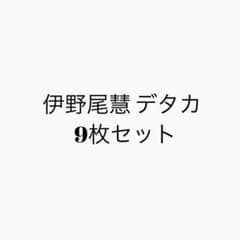 伊野尾慧 デタカ 9枚セットのサムネイル