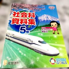 社会科資料集 5年 光文図書 小学校 教科書