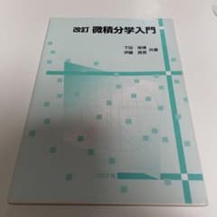 微積分学入門のサムネイル
