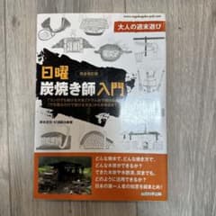 日曜炭焼き師入門 完全改訂版 総合科学出版のサムネイル
