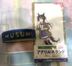 ウマ娘 ステイゴールド ファミリーマート限定 アクリルスタンド　シリコンバンドのサムネイル
