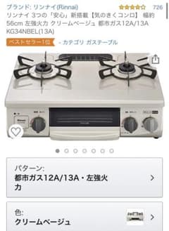 リンナイ ガスコンロ ガステーブル(都市ガス)のサムネイル