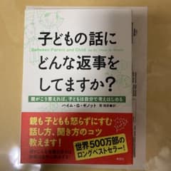 子どもの話にどんな返事をしてますか? : 親がこう答えれば、子どもは自分で考え…のサムネイル